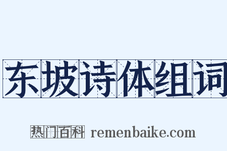 东坡诗体组词是什么意思的图片